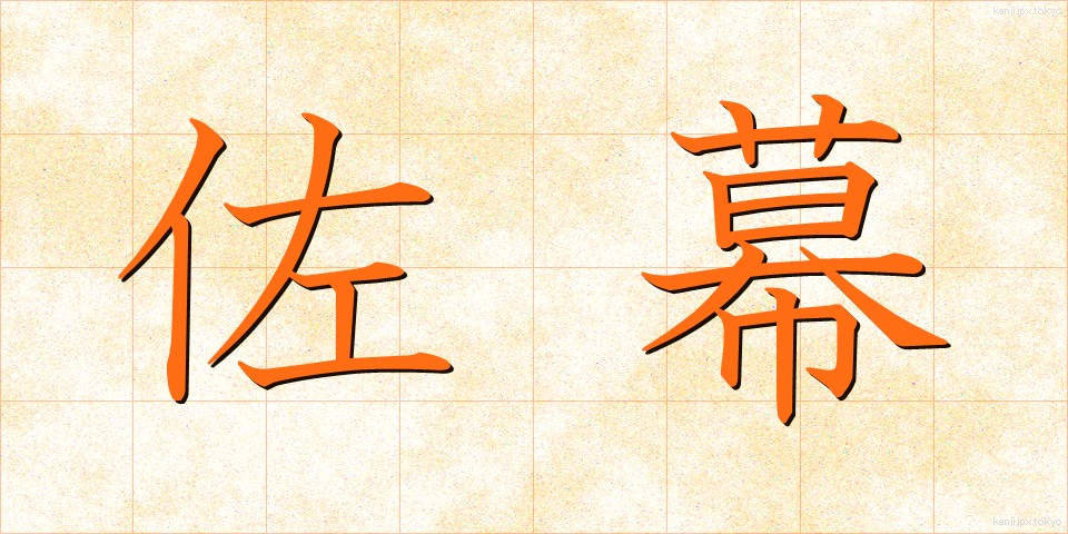 佐幕 (さばく)