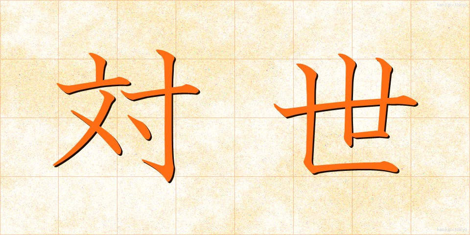 対世 (たいせい)
