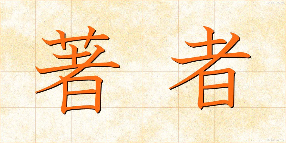著者 (ちょしゃ)