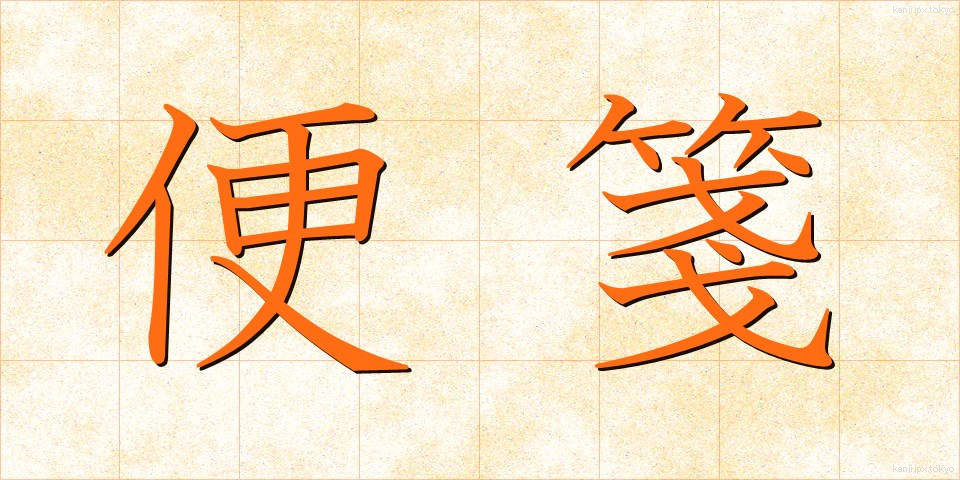 便箋 (びんせん)