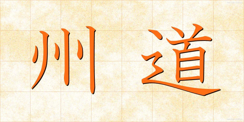 州道 (しゅうどう)