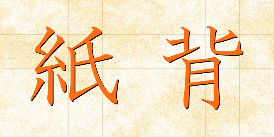紙背 (しはい)