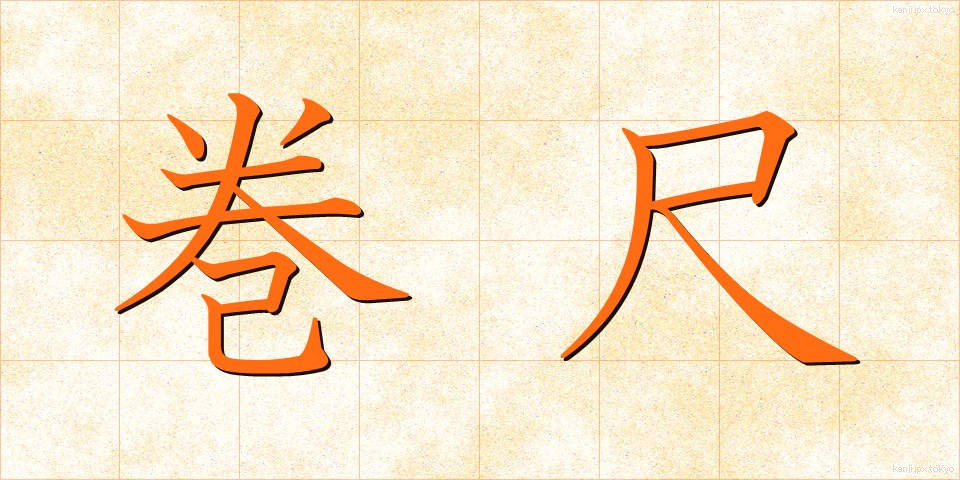 巻尺 (まきじゃく)