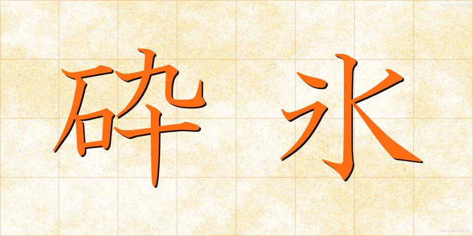 砕氷 (さいひょう)