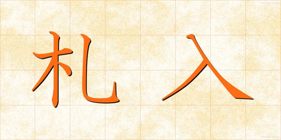 札入 (さついれ)