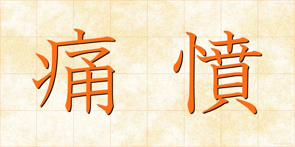 痛憤 (つうふん)