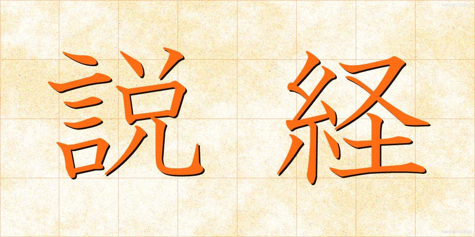 説経 (せっきょう)