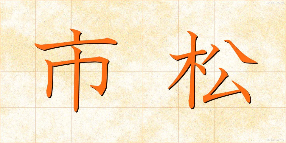 市松 (いちまつ)
