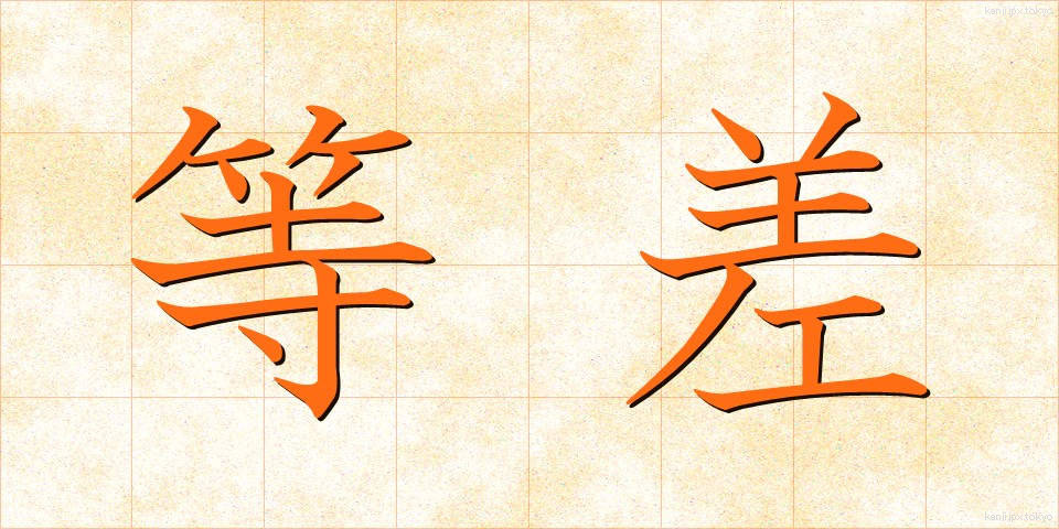 等差 (とうさ)