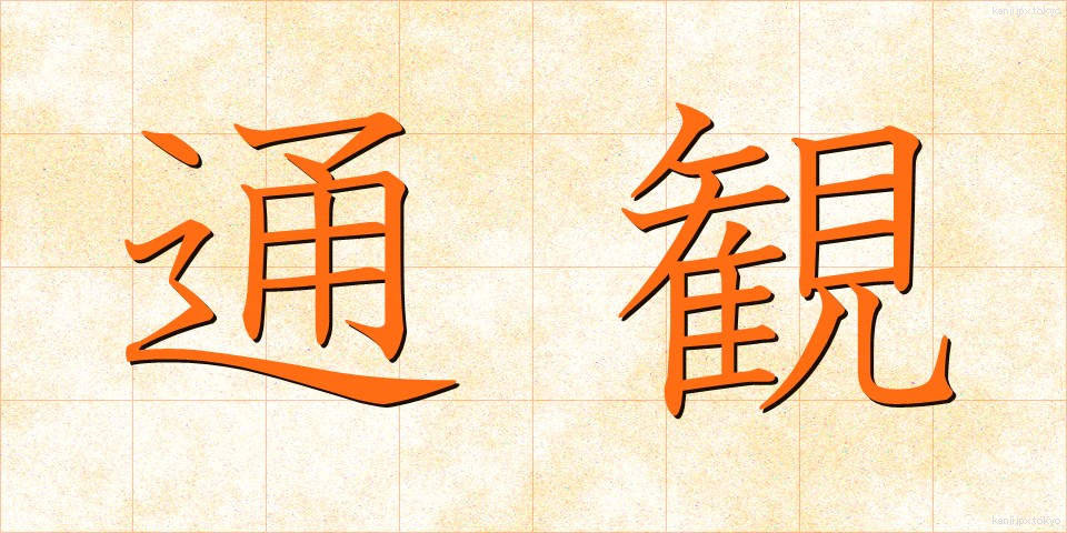 通観 (つうかん)
