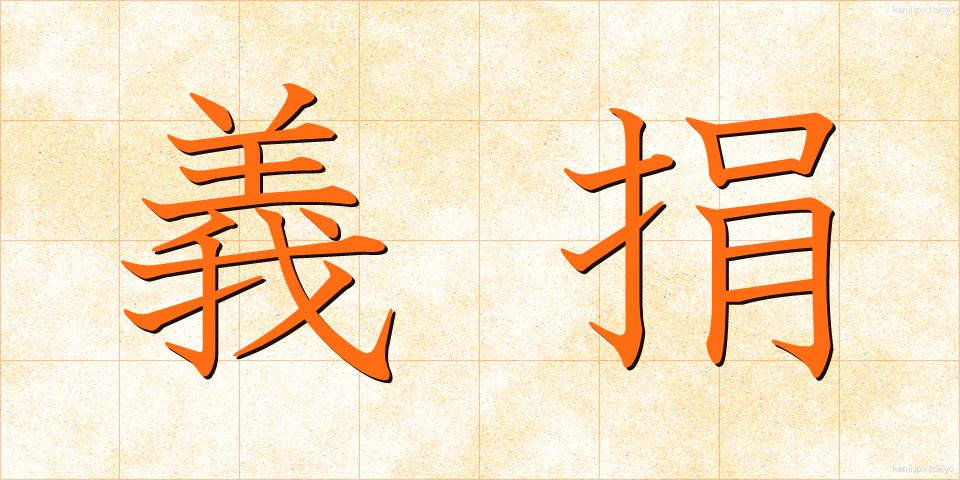 義捐 (ぎえん)