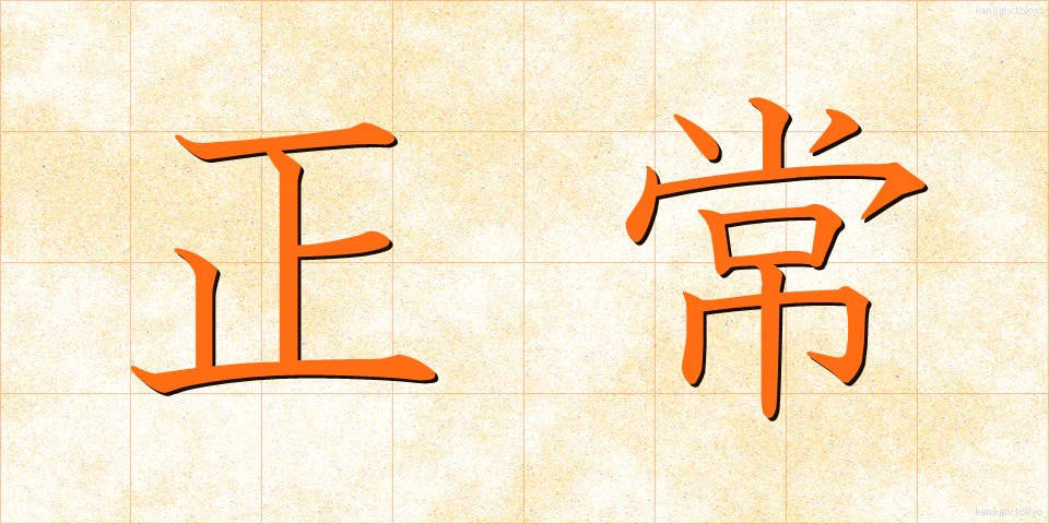 正常 (せいじょう)