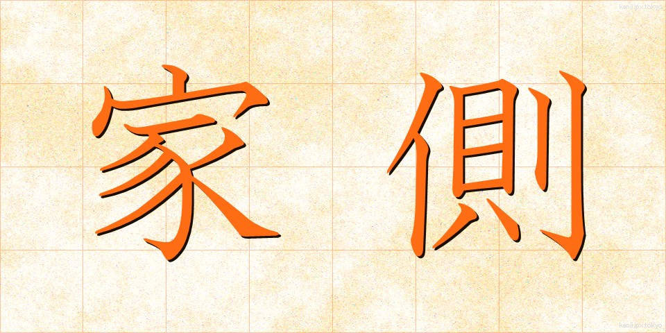家側 (かそく)