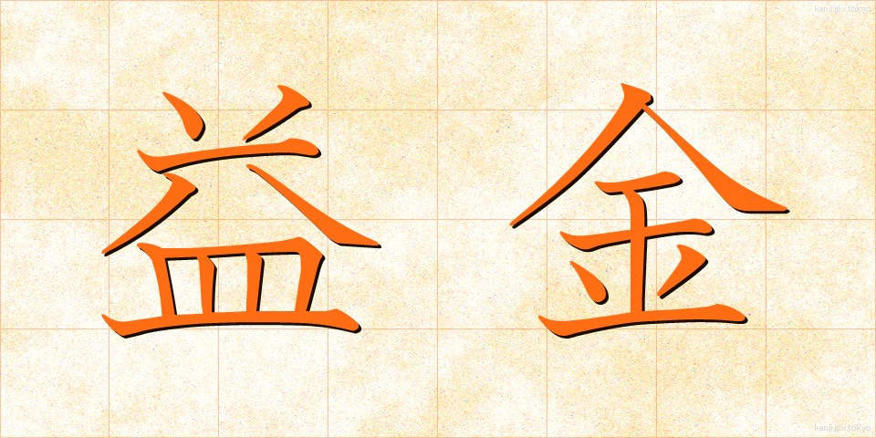 益金 (えききん)