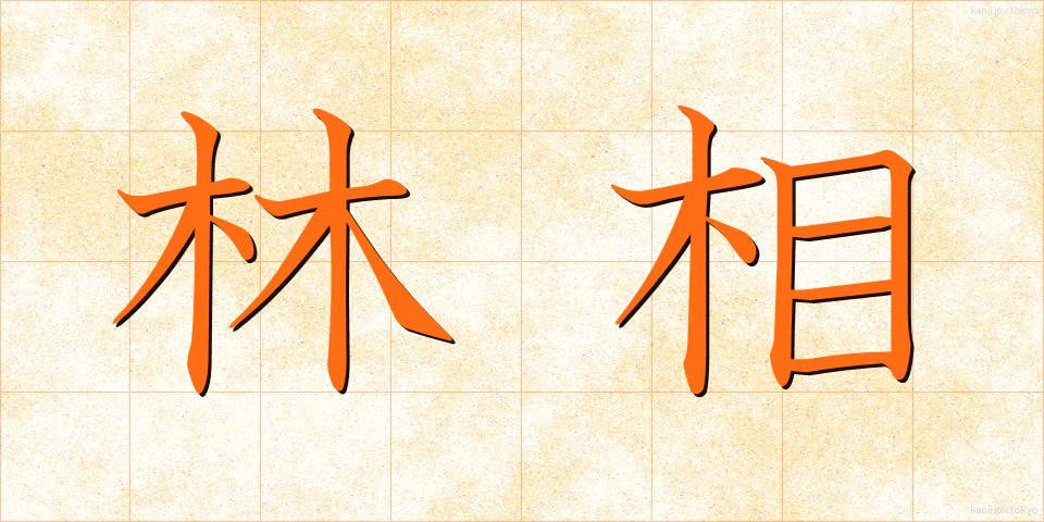 林相 (りんそう)