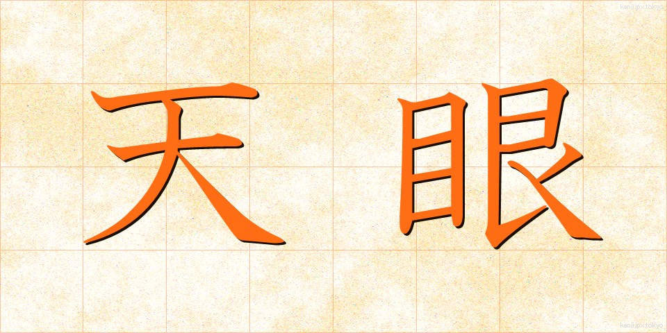 天眼 (てんがん)