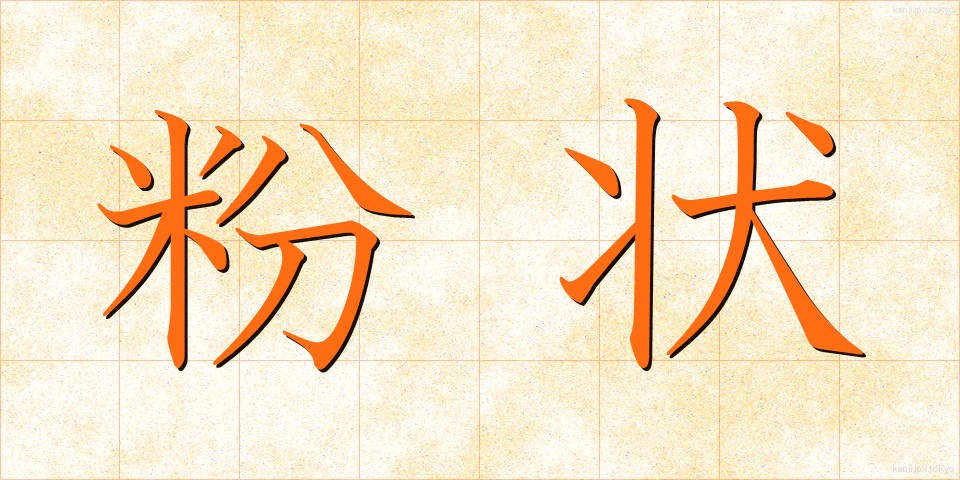 粉状 (ふんじょう)