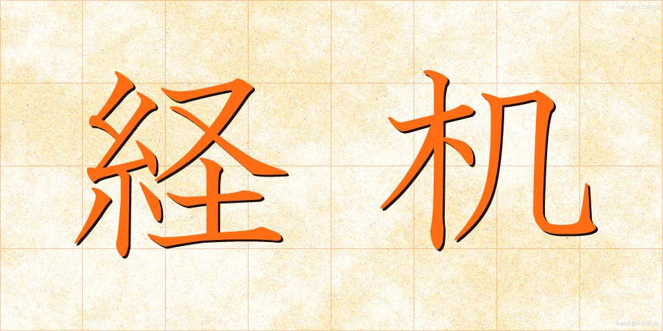 経机 (きょうづくえ)