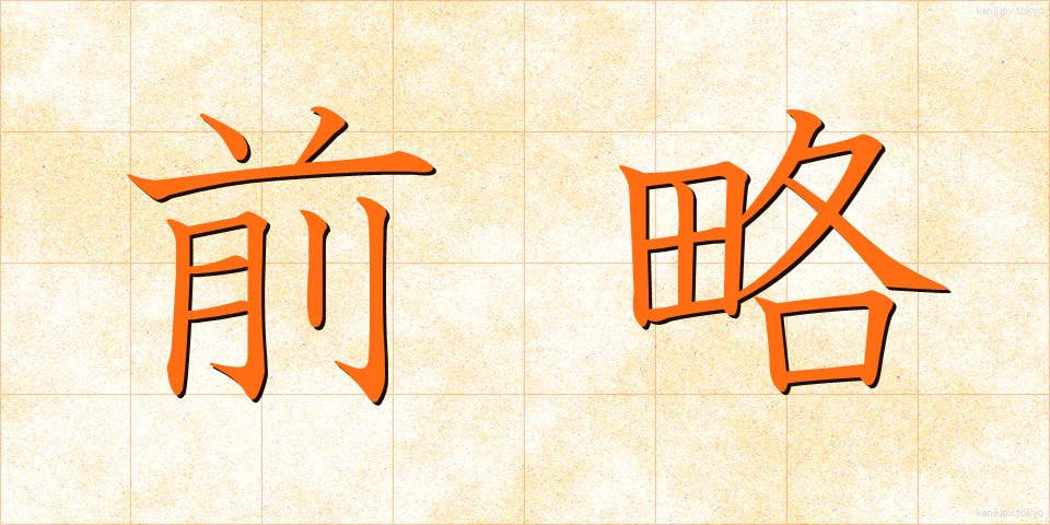 前略 (ぜんりゃく)