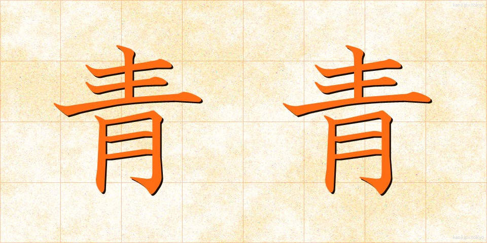 青青 (せいせい)