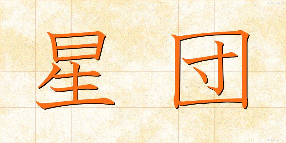 星団 (せいだん)