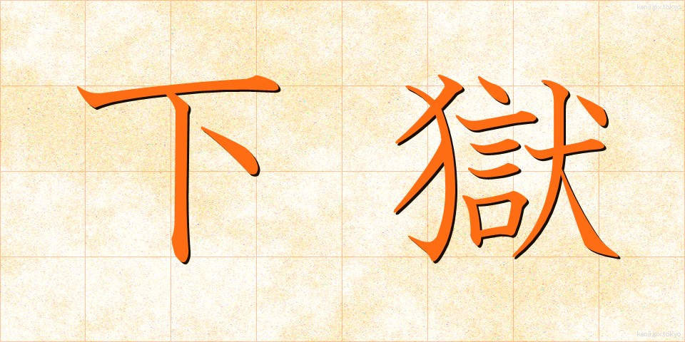 下獄 (げごく)