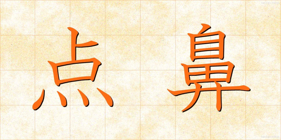 点鼻 (てんび)