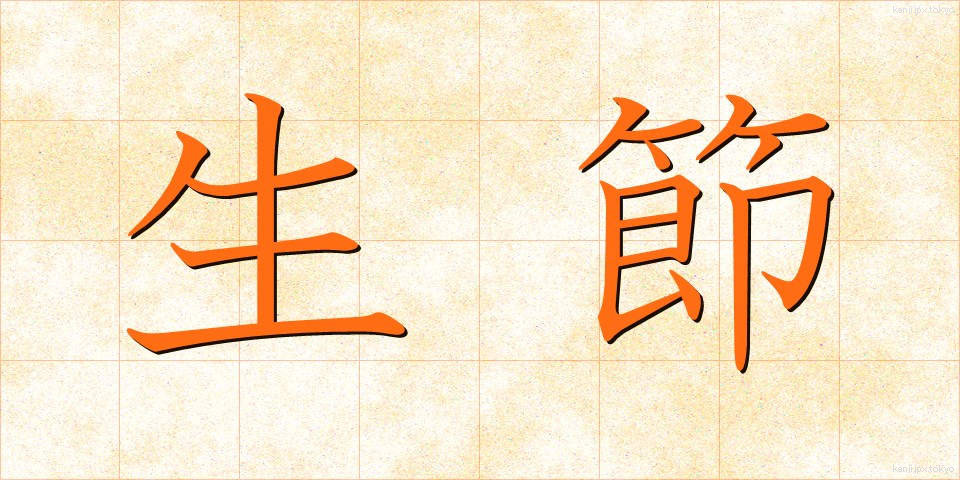 生節 (なまぶし)