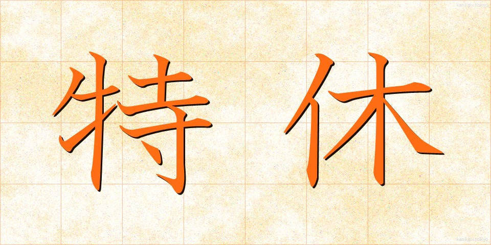 特休 (とくきゅう)