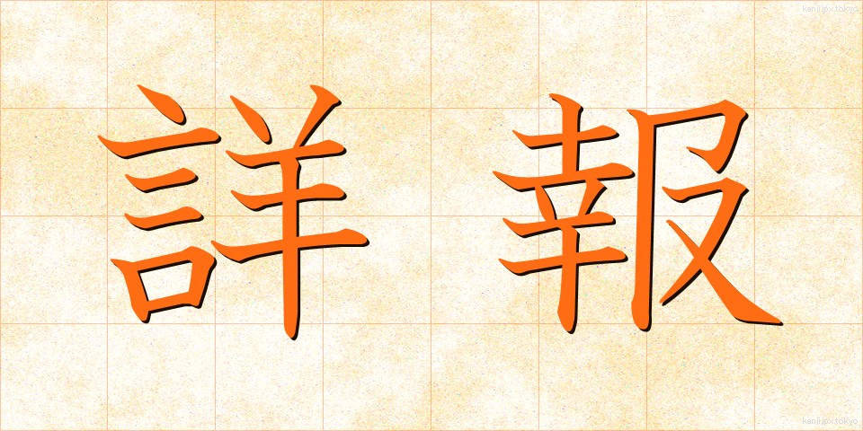 詳報 (しょうほう)