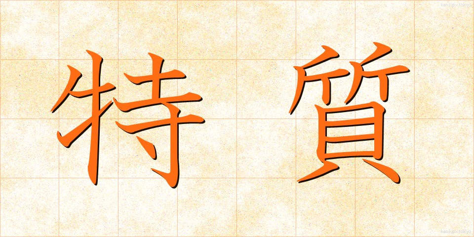 特質 (とくしつ)
