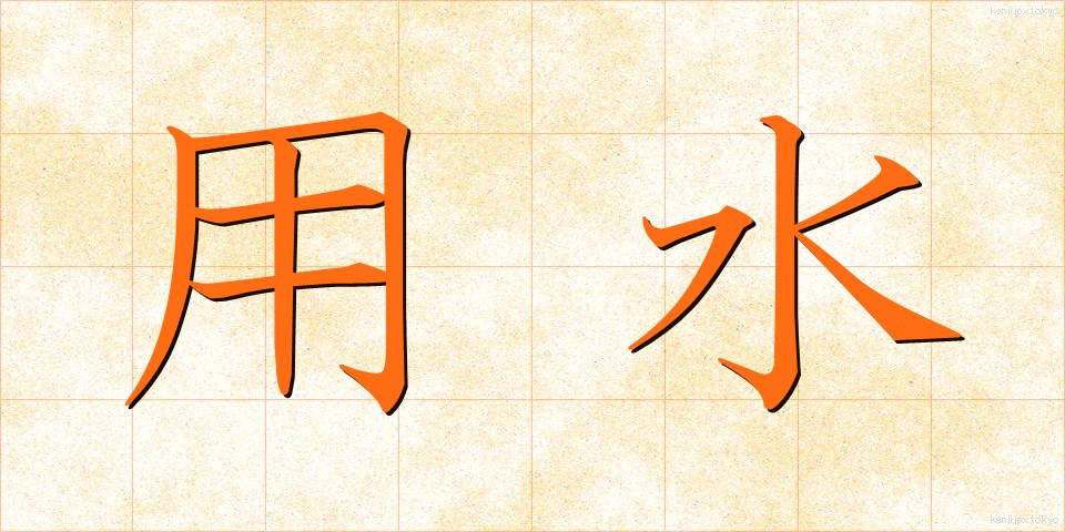 用水 (ようすい)