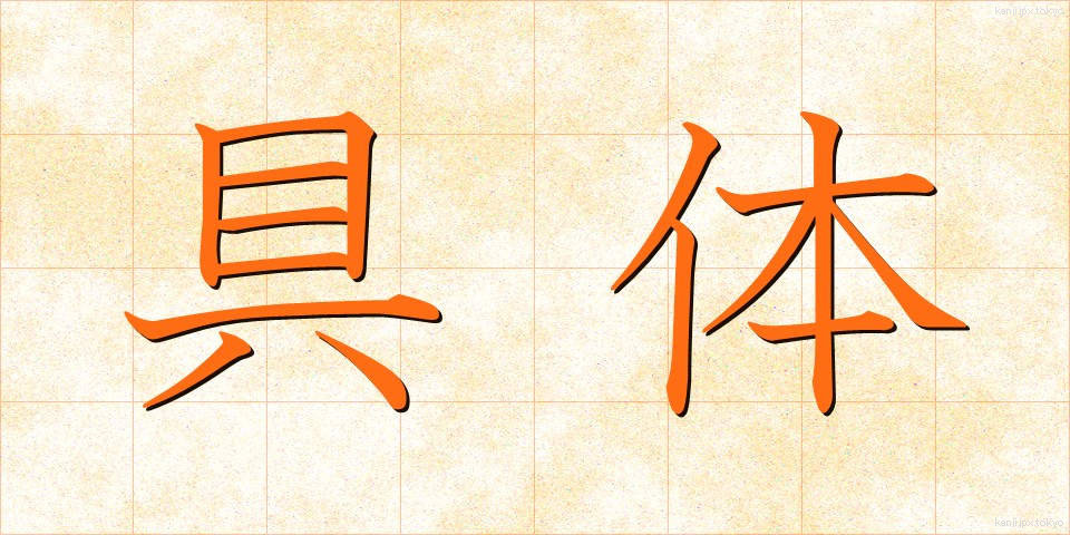 具体 (ぐたい)