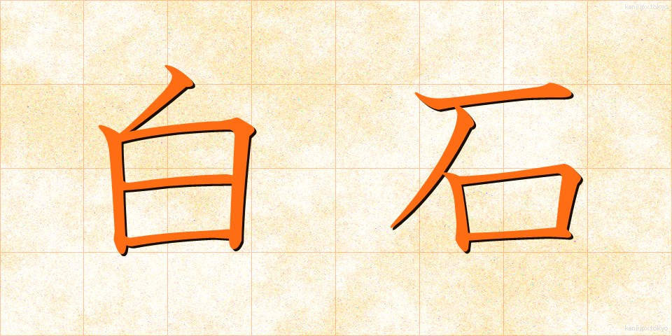 白石 (しらいし)
