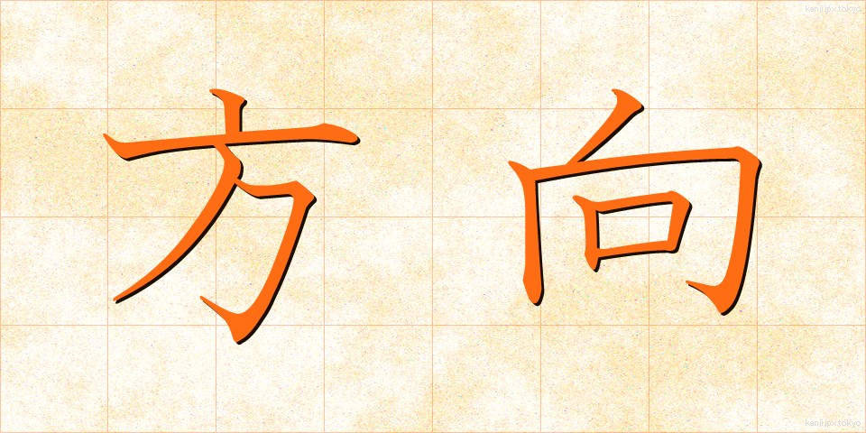 方向 (ほうこう)