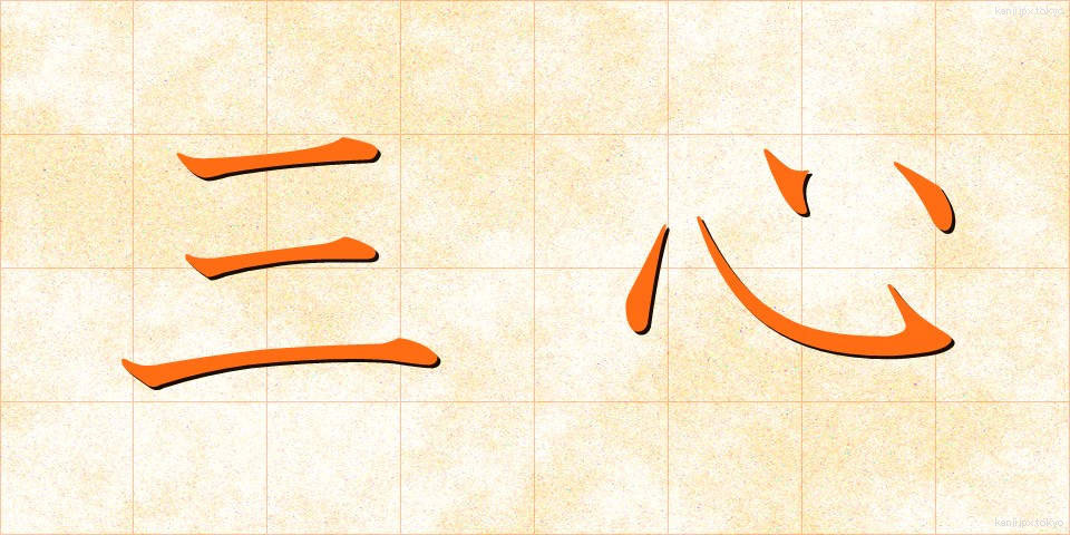 三心 (さんしん)