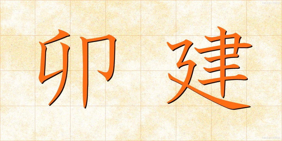 卯建 (うだつ)