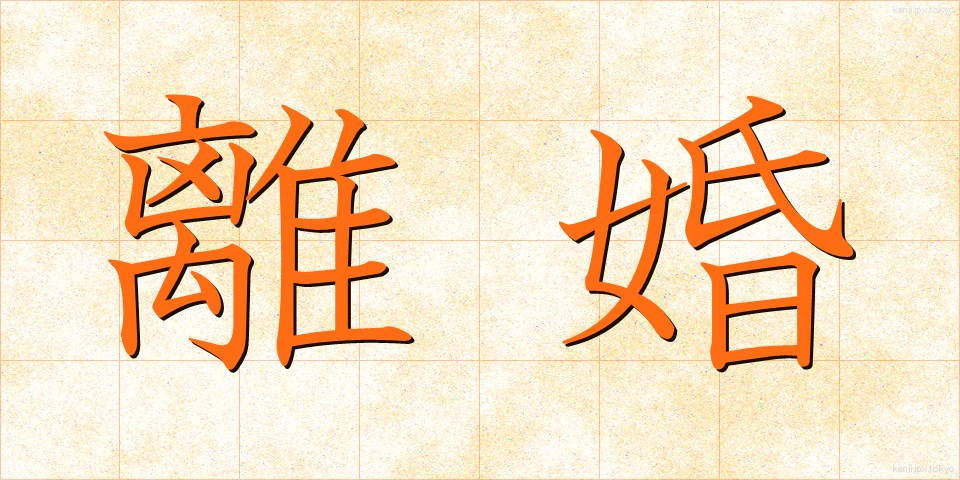 離婚 (りこん)