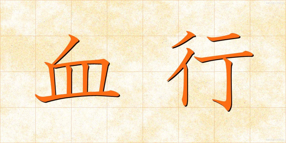血行 (けっこう)