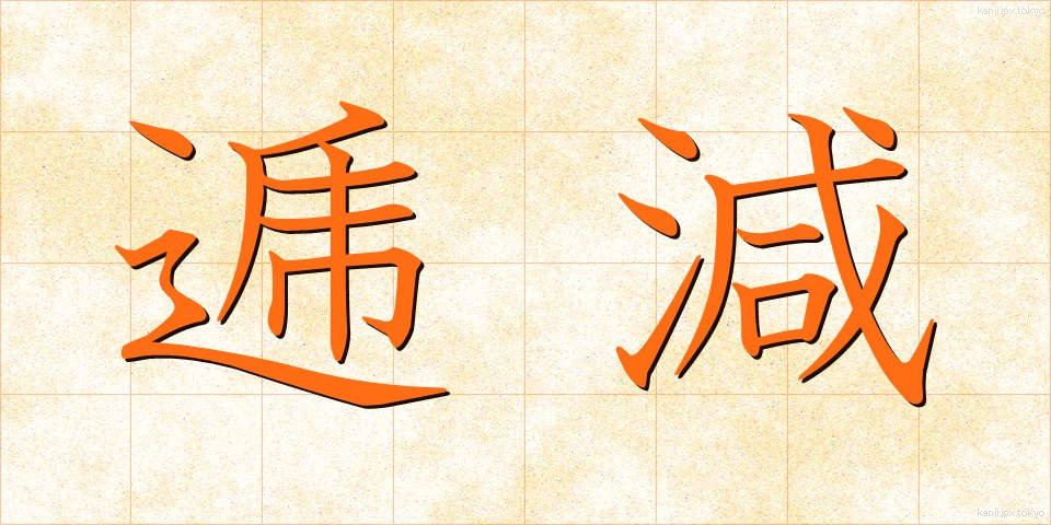 逓減 (ていげん)