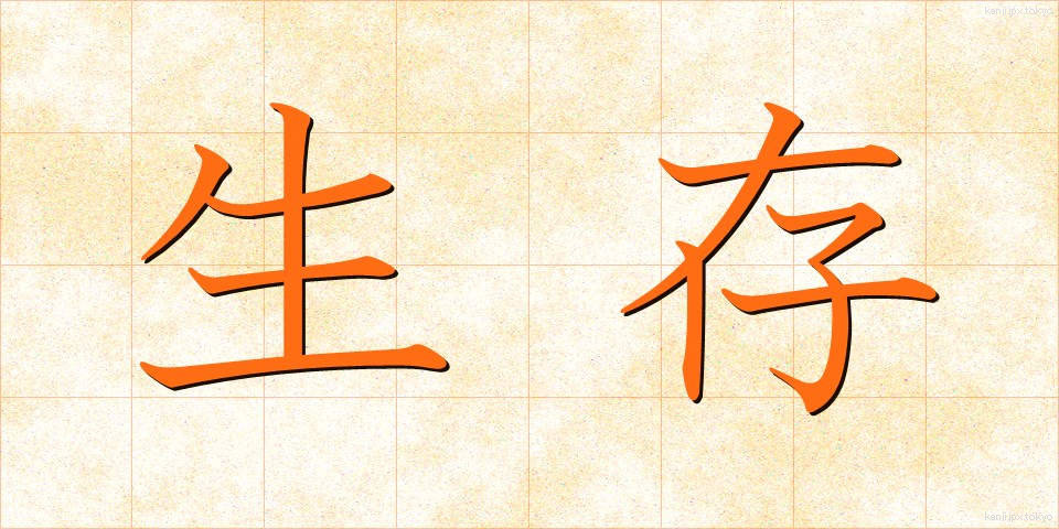 生存 (せいぞん)