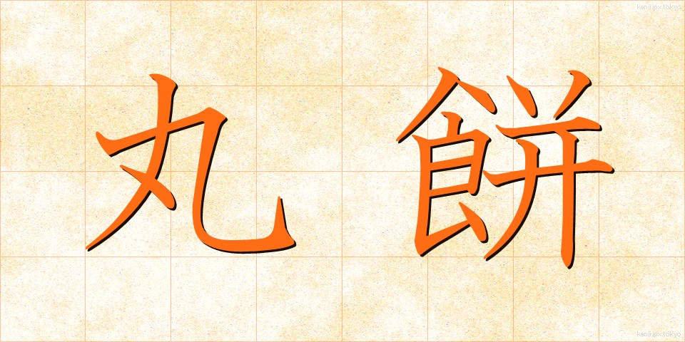 丸餅 (まるもち)
