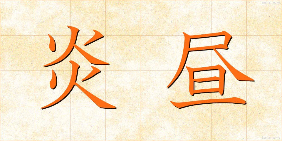 炎昼 (えんちゅう)
