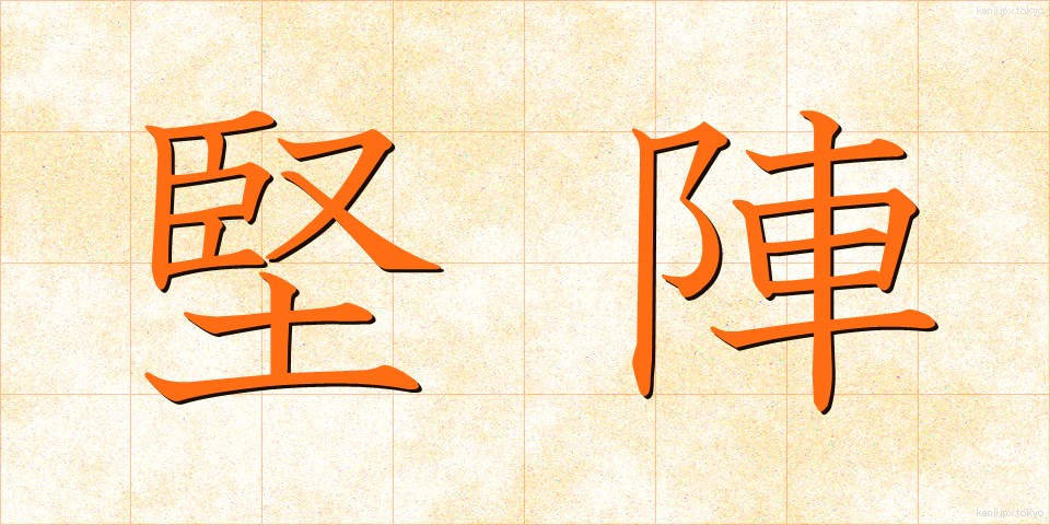 堅陣 (けんじん)