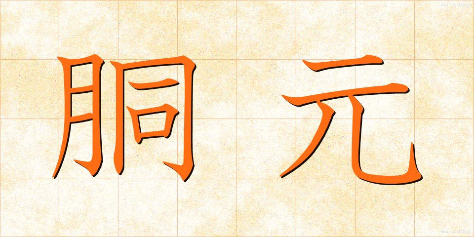 胴元 (どうもと)