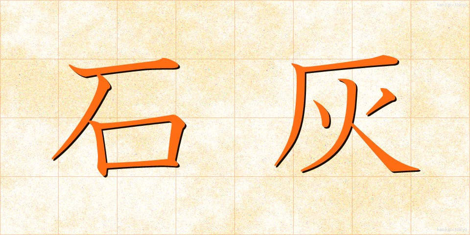 石灰 (せっかい)
