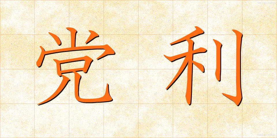 党利 (とうり)