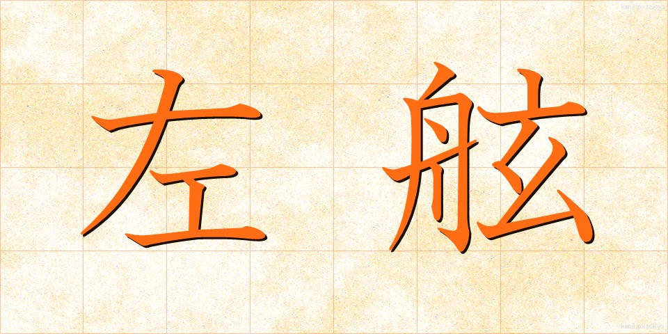 左舷 (さげん)