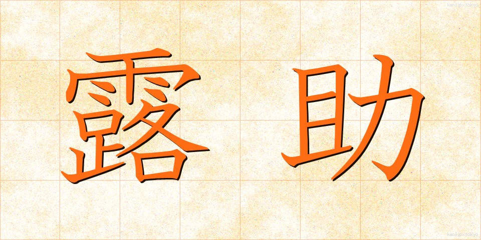 露助 (ろすけ)
