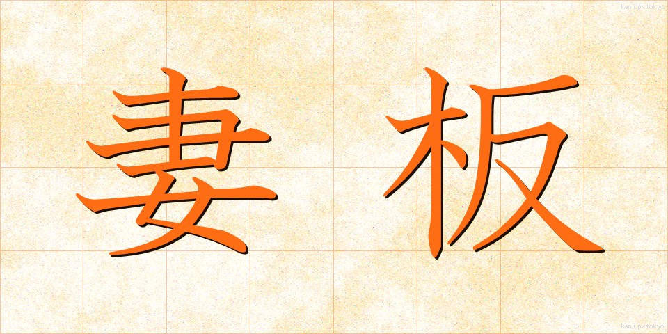 妻板 (つまいた)